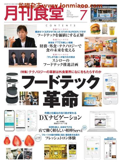 [日本版]月刊食堂 餐饮业经营管理杂志 2021年7月刊